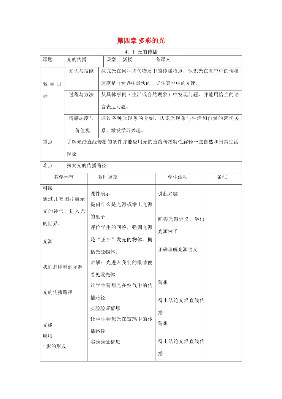 八年级物理：第四章多彩的光教案（沪科版）_第1页