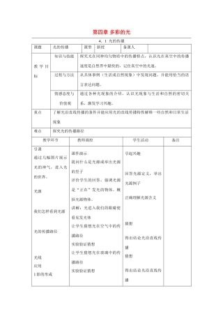 八年级物理：第四章多彩的光教案（沪科版）
