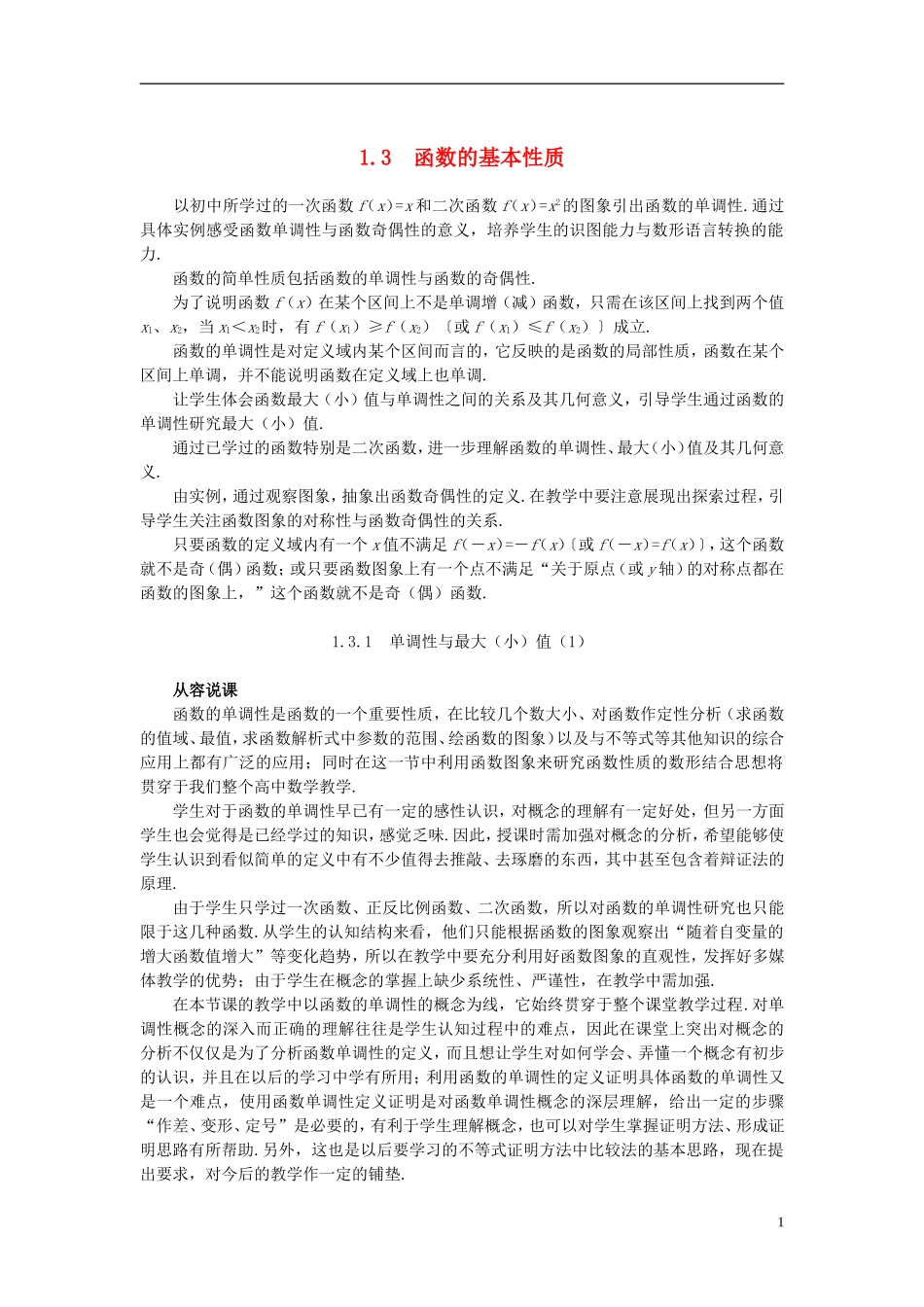 高中数学 《函数的基本性质-3.1单调性与最大（小）值》说课稿1 新人教A版必修1_第1页