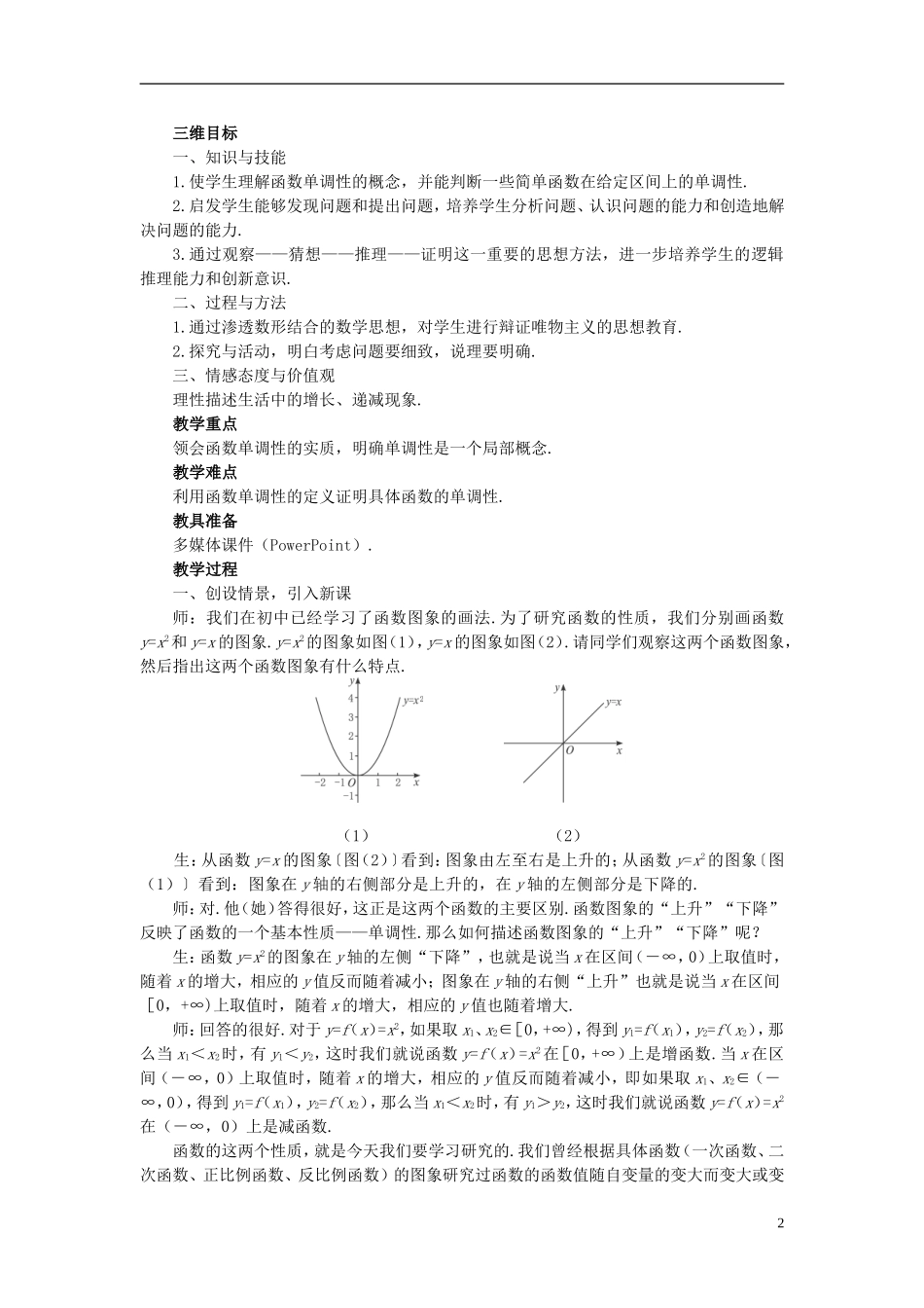 高中数学 《函数的基本性质-3.1单调性与最大（小）值》说课稿1 新人教A版必修1_第2页