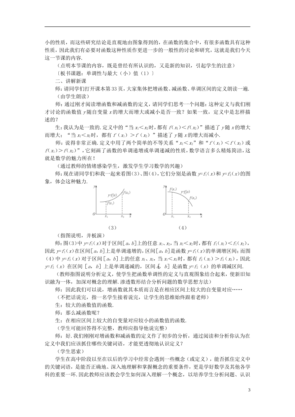 高中数学 《函数的基本性质-3.1单调性与最大（小）值》说课稿1 新人教A版必修1_第3页