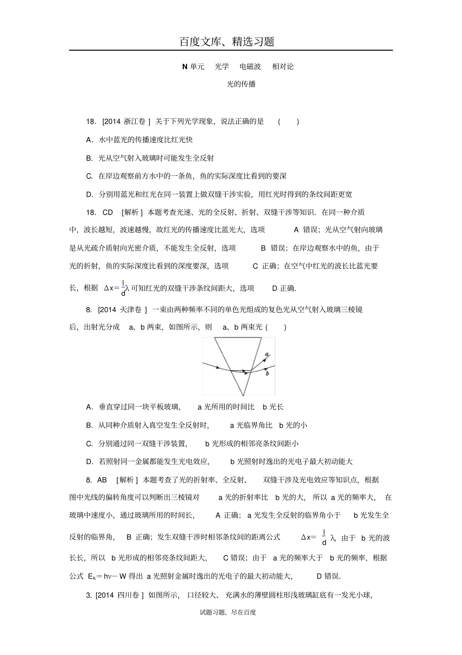 2014年高考物理高考真题+模拟新题分类汇编光学电磁波相对论_第1页