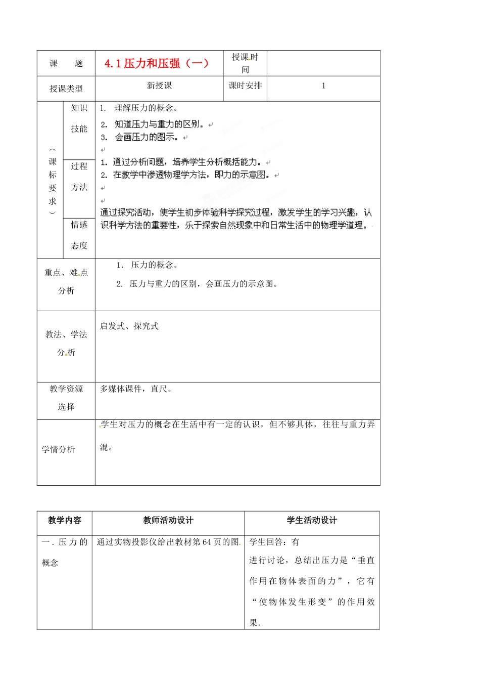 北京市房山区周口店中学九年级物理《4.1压力和压强》教案1 人教新课标版_第1页