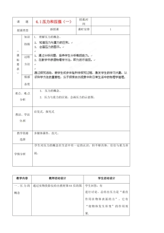 北京市房山区周口店中学九年级物理《4.1压力和压强》教案1 人教新课标版