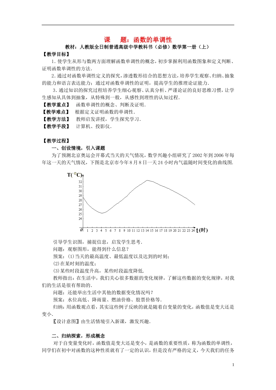 高中数学 《函数的单调性》说课稿1 新人教A版必修1_第1页