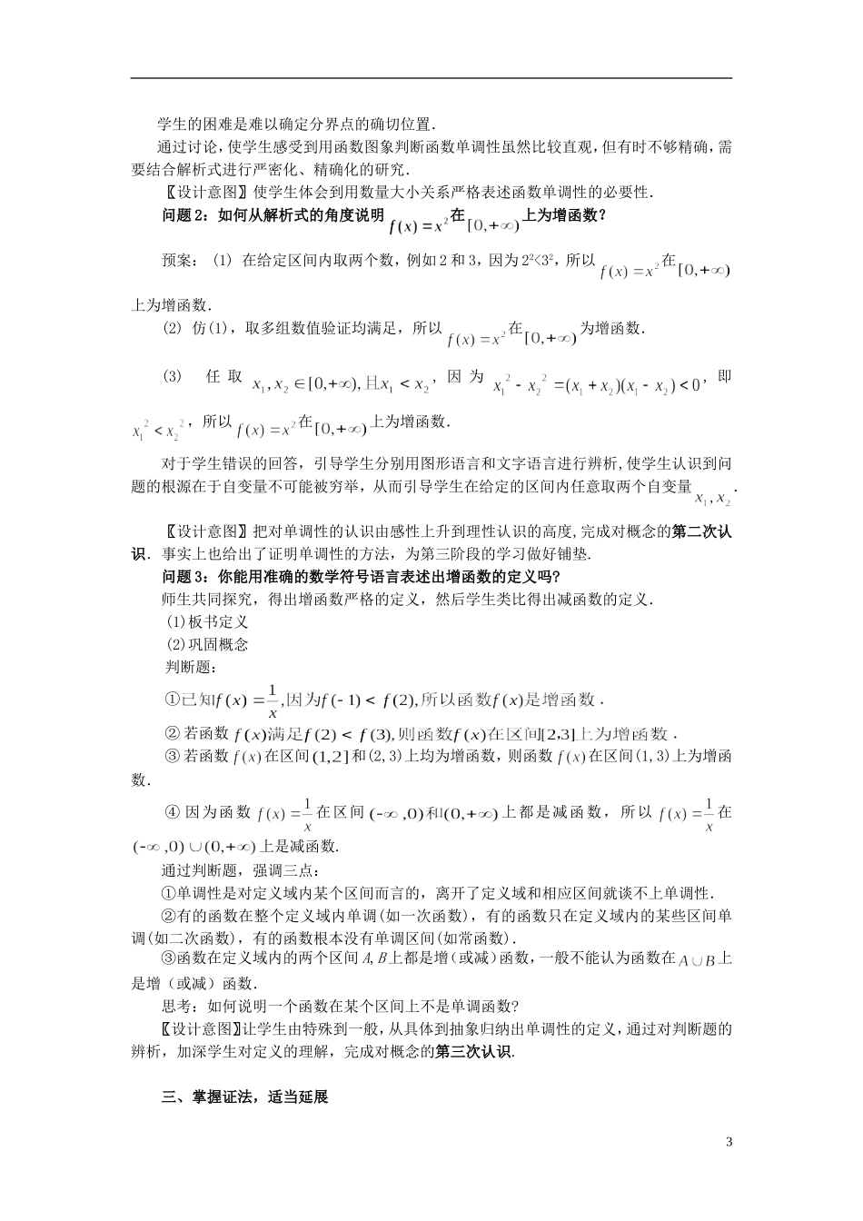 高中数学 《函数的单调性》说课稿1 新人教A版必修1_第3页