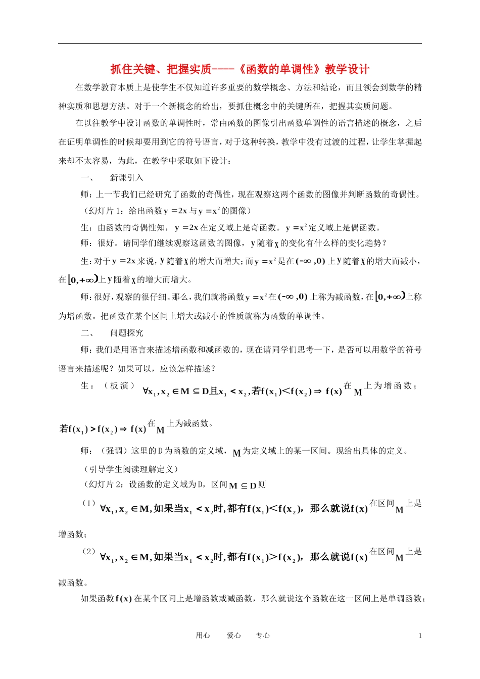 高中数学 《函数的单调性》教学设计(1) 新人教版必修4_第1页