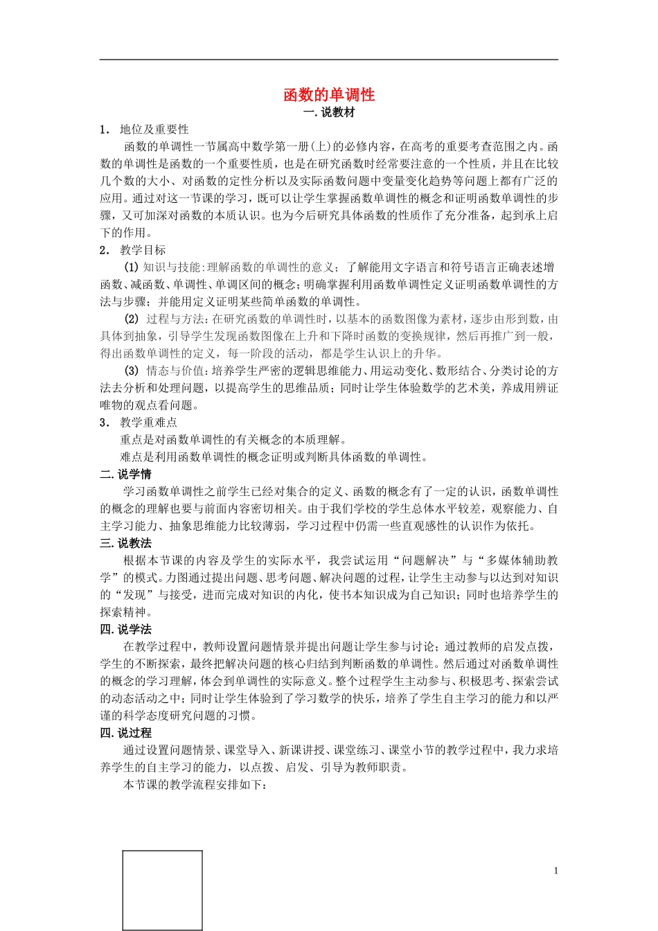高中数学 《函数的单调性》说课稿2 新人教A版必修1_第1页