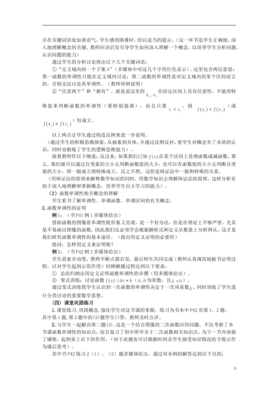 高中数学 《函数的单调性》说课稿2 新人教A版必修1_第3页