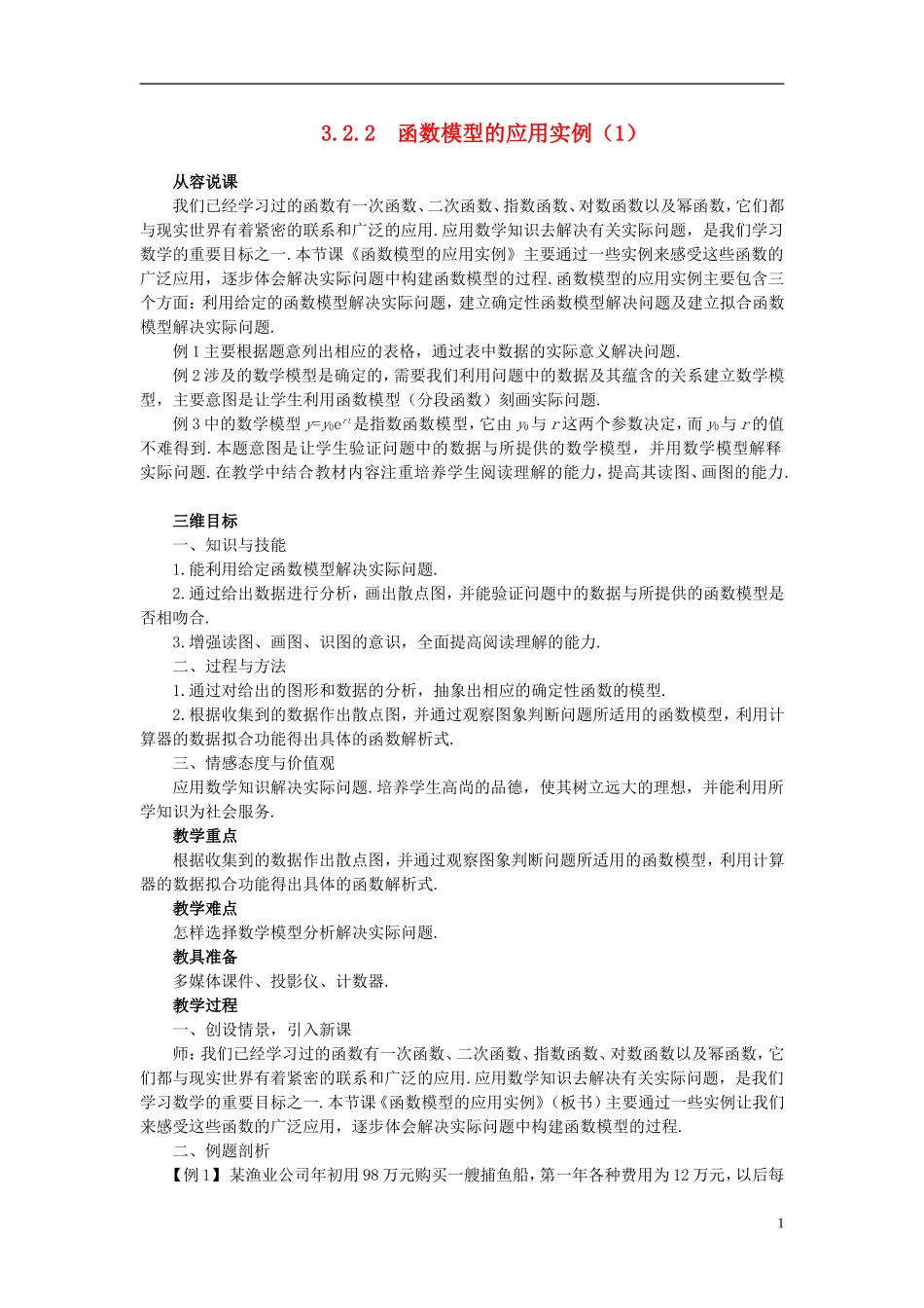 高中数学 《函数模型及其应用-3.2.2函数模型的应用实例》说课稿1 新人教A版必修1_第1页