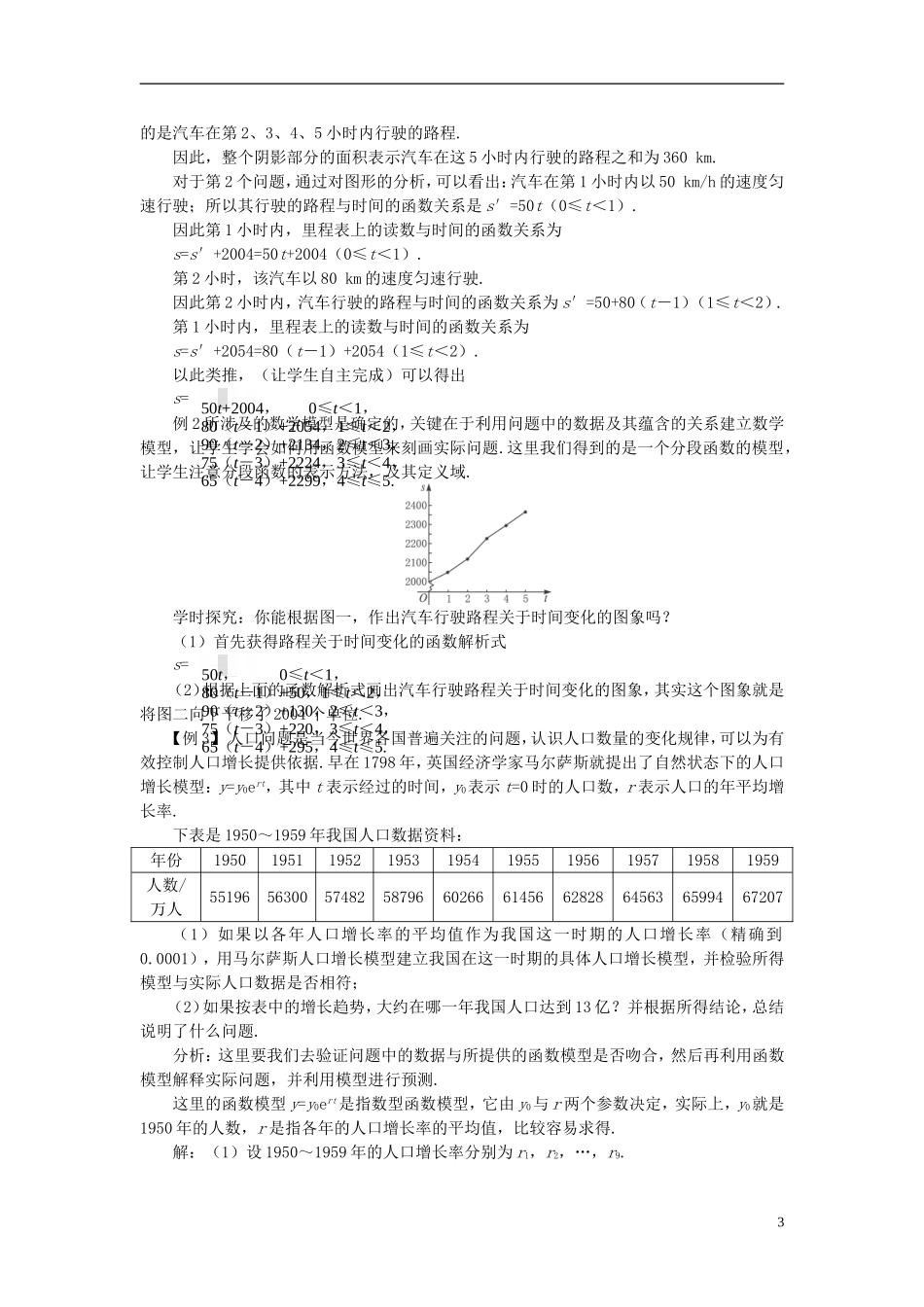 高中数学 《函数模型及其应用-3.2.2函数模型的应用实例》说课稿1 新人教A版必修1_第3页