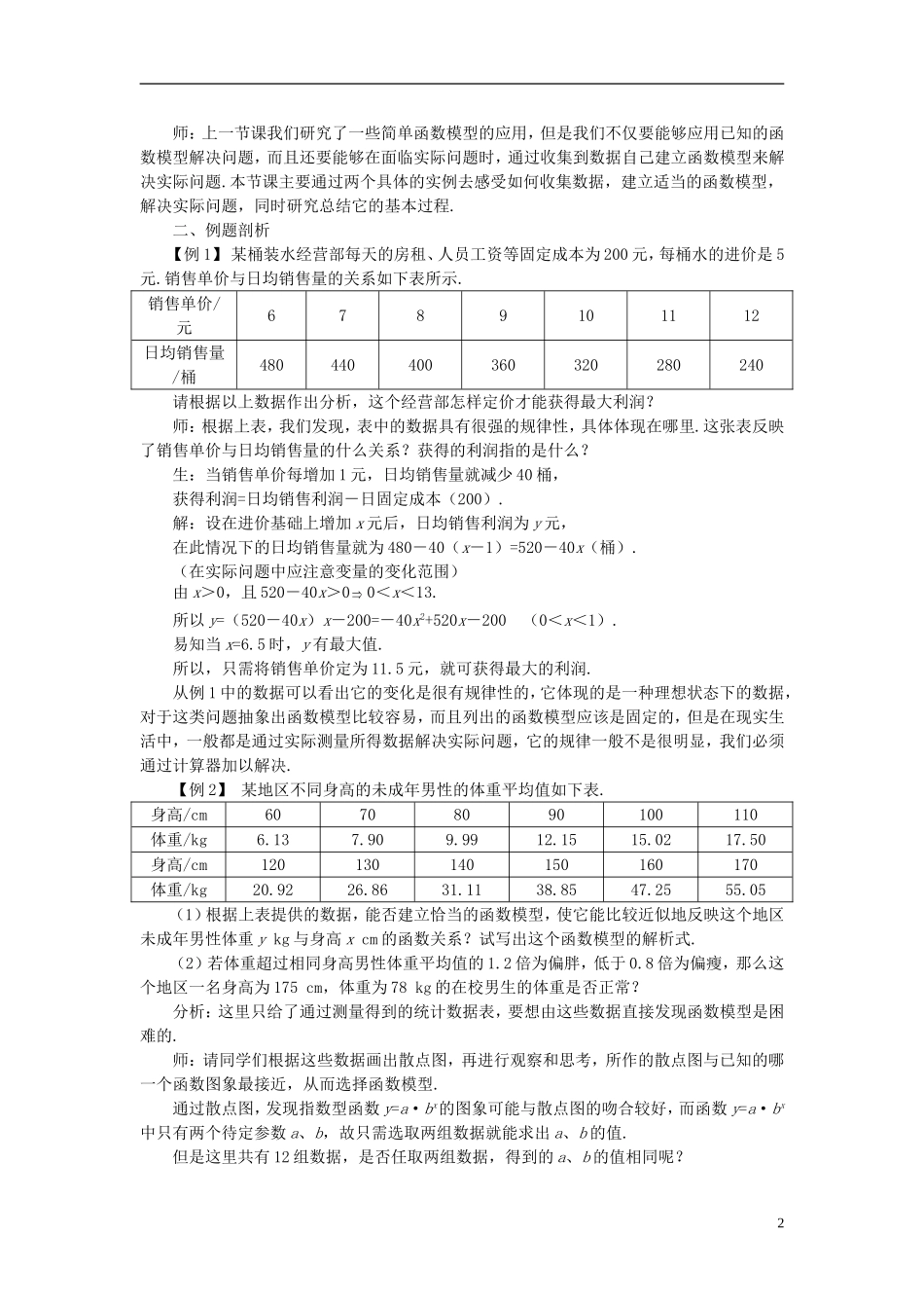高中数学 《函数模型及其应用-3.2.2函数模型的应用实例》说课稿2 新人教A版必修1_第2页