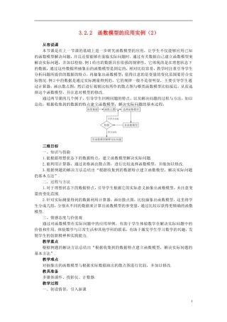 高中数学 《函数模型及其应用-3.2.2函数模型的应用实例》说课稿2 新人教A版必修1