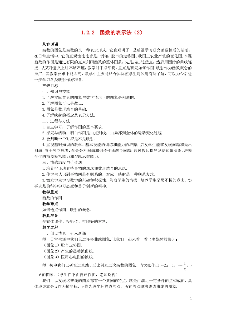 高中数学 《函数及其表示-1.2.2函数的表示法》说课稿2 新人教A版必修1_第1页