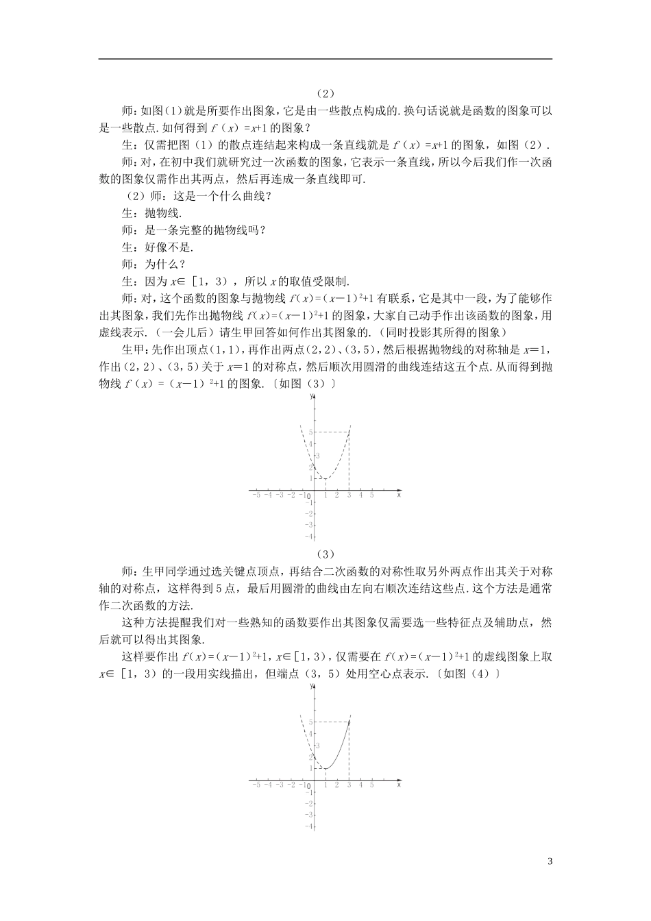高中数学 《函数及其表示-1.2.2函数的表示法》说课稿2 新人教A版必修1_第3页