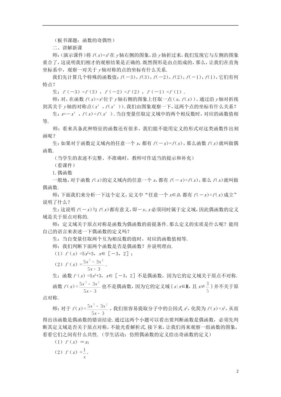高中数学 《函数及其表示-1.3.2函数的奇偶性》说课稿1 新人教A版必修1_第2页