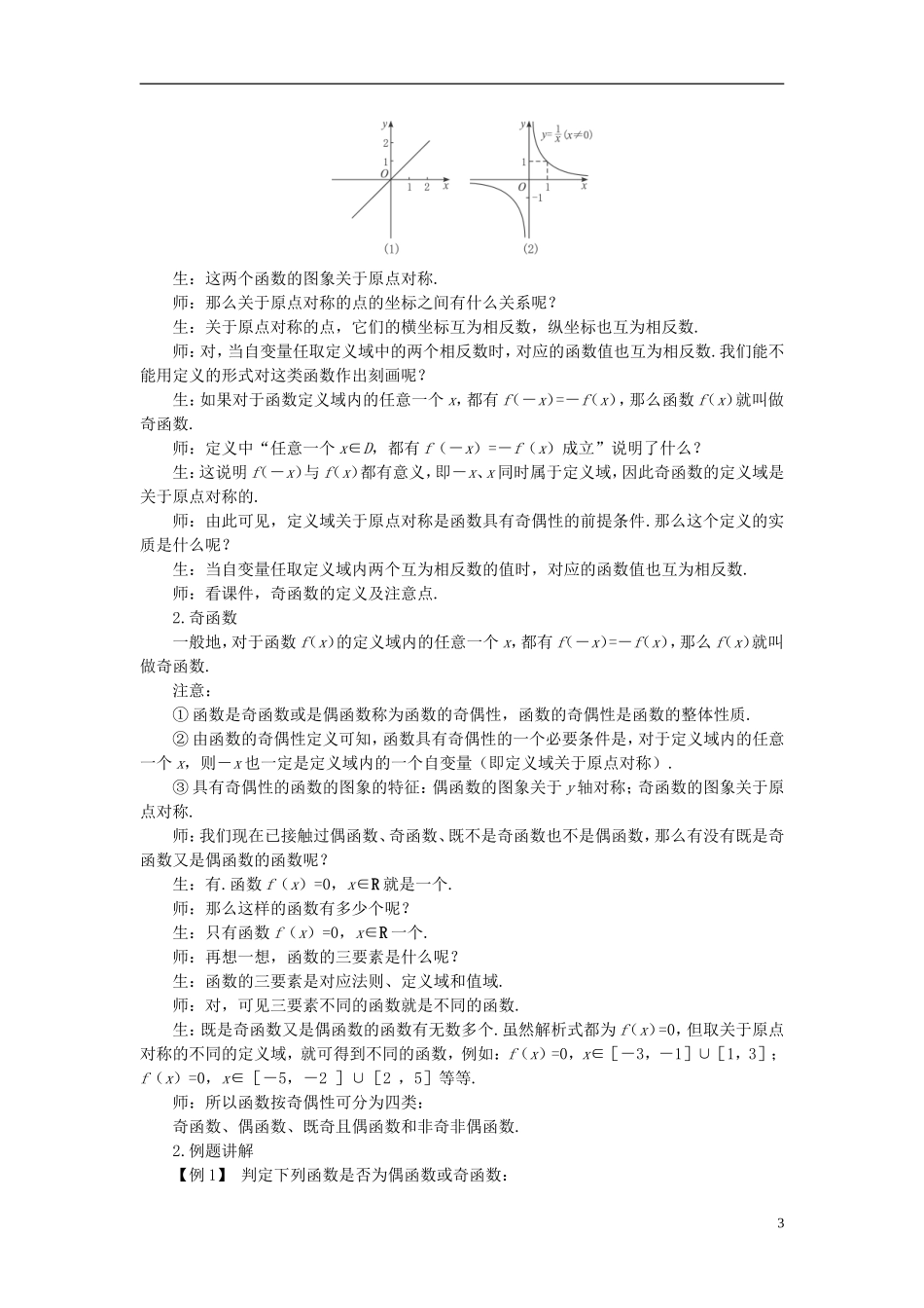 高中数学 《函数及其表示-1.3.2函数的奇偶性》说课稿1 新人教A版必修1_第3页