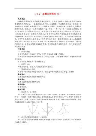 高中数学 《函数及其表示-1.3.2函数的奇偶性》说课稿1 新人教A版必修1