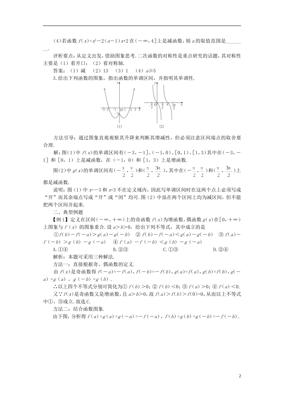 高中数学 《函数及其表示-1.3.2函数的奇偶性》说课稿2 新人教A版必修1_第2页