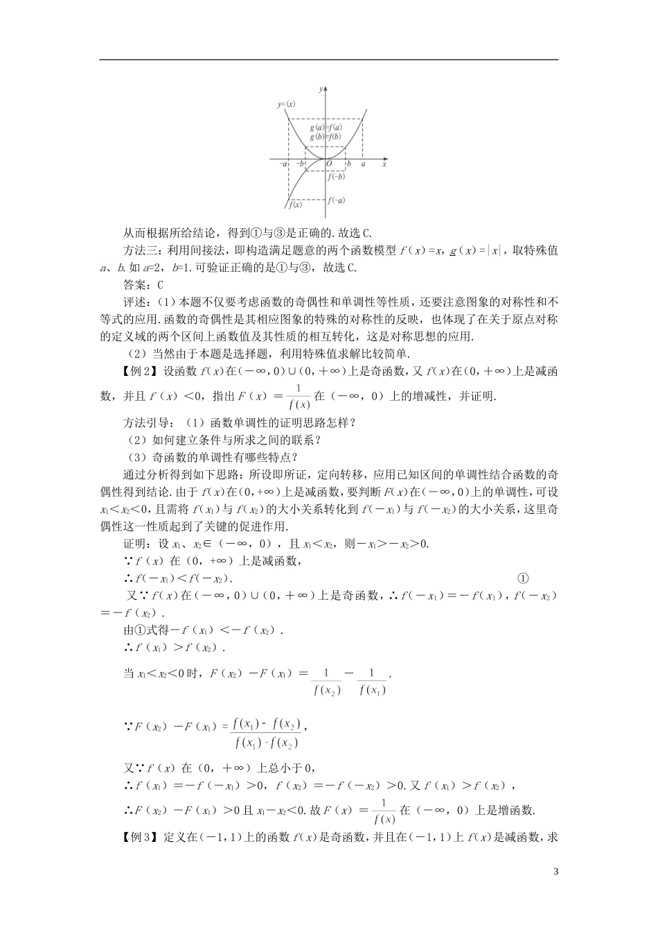 高中数学 《函数及其表示-1.3.2函数的奇偶性》说课稿2 新人教A版必修1_第3页