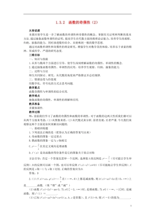 高中数学 《函数及其表示-1.3.2函数的奇偶性》说课稿2 新人教A版必修1