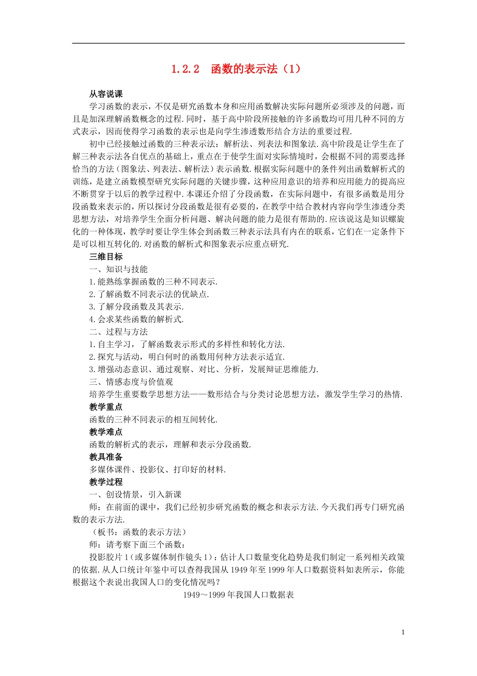 高中数学 《函数及其表示-1.2.2函数的表示法》说课稿1 新人教A版必修1_第1页