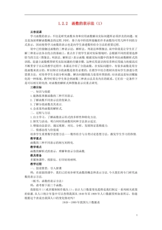 高中数学 《函数及其表示-1.2.2函数的表示法》说课稿1 新人教A版必修1