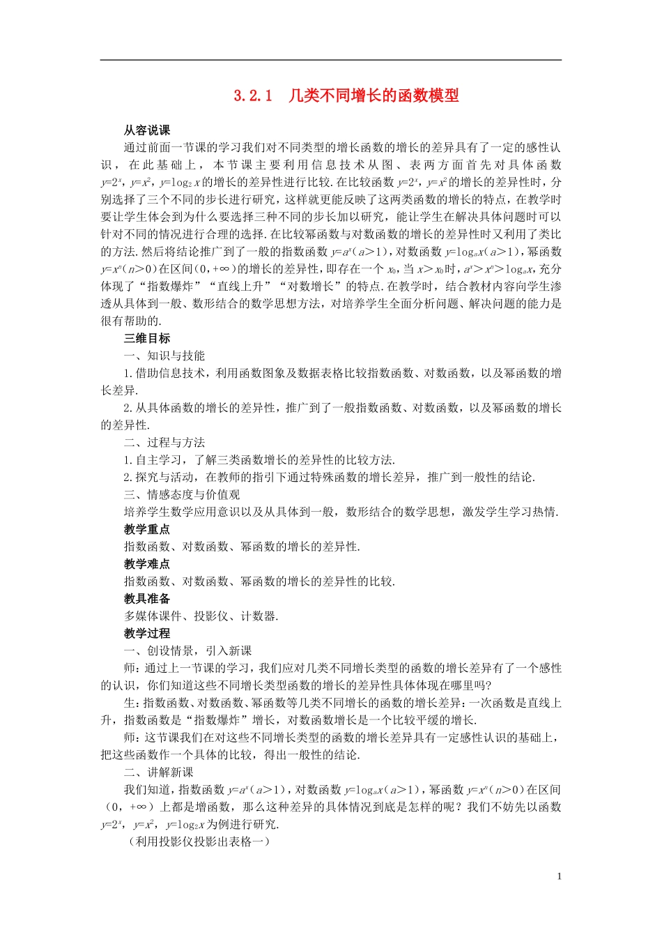 高中数学 《函数与方程-3.2.1几类不同增长的函数模型》说课稿2 新人教A版必修1_第1页
