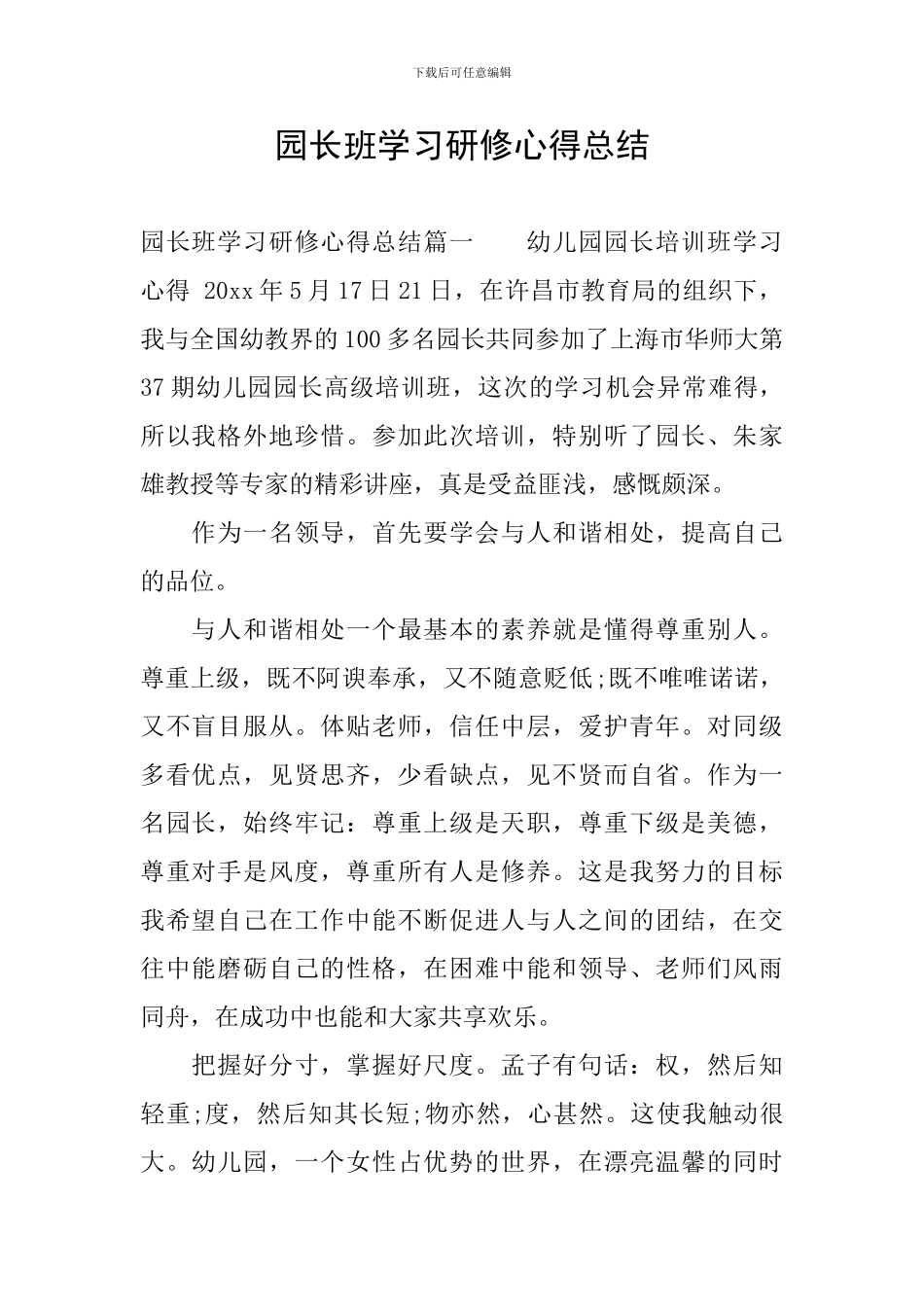 园长班学习研修心得总结_第1页