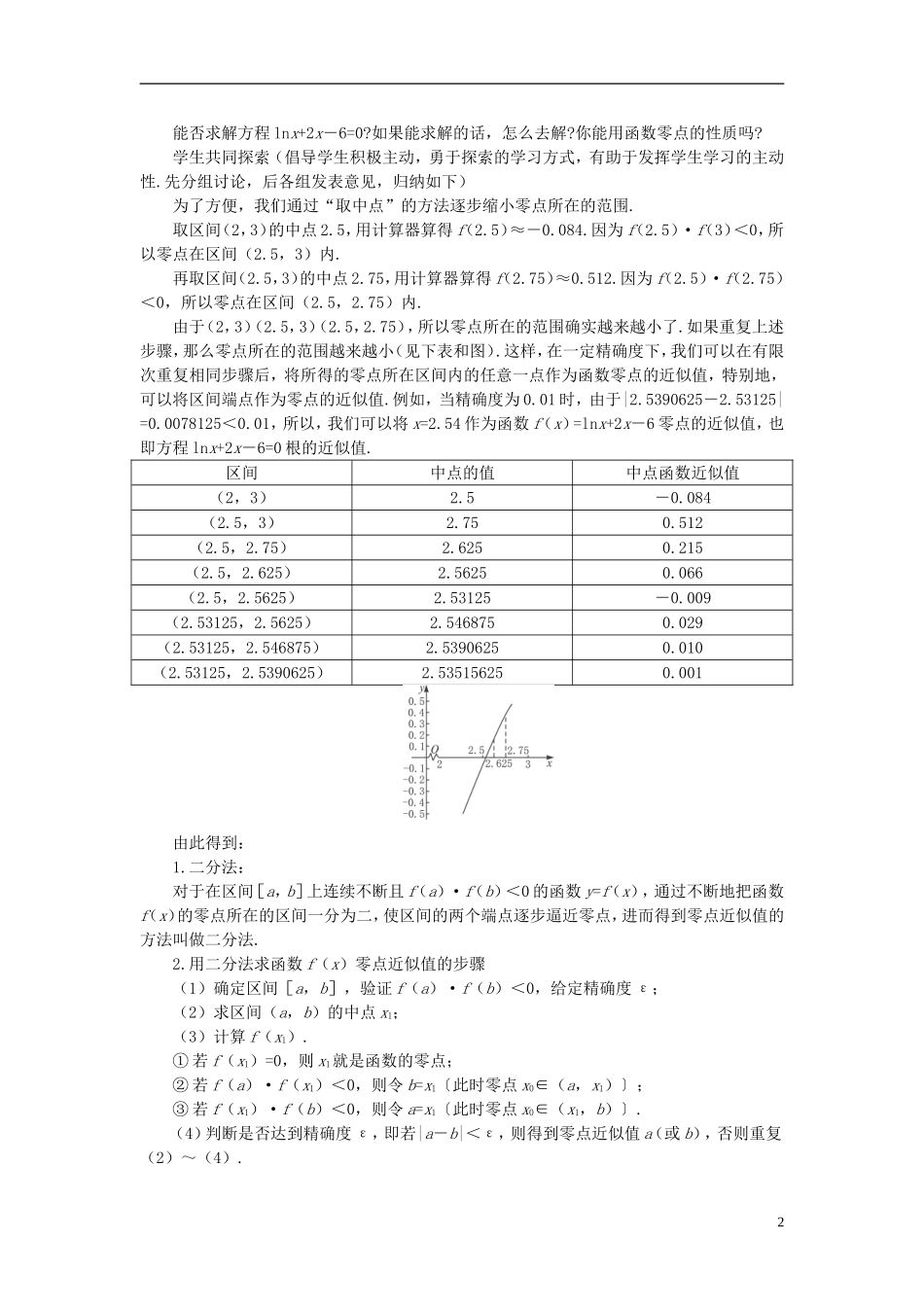 高中数学 《函数与方程-3.1.2用二分法求方程的近似解》说课稿1 新人教A版必修1_第2页