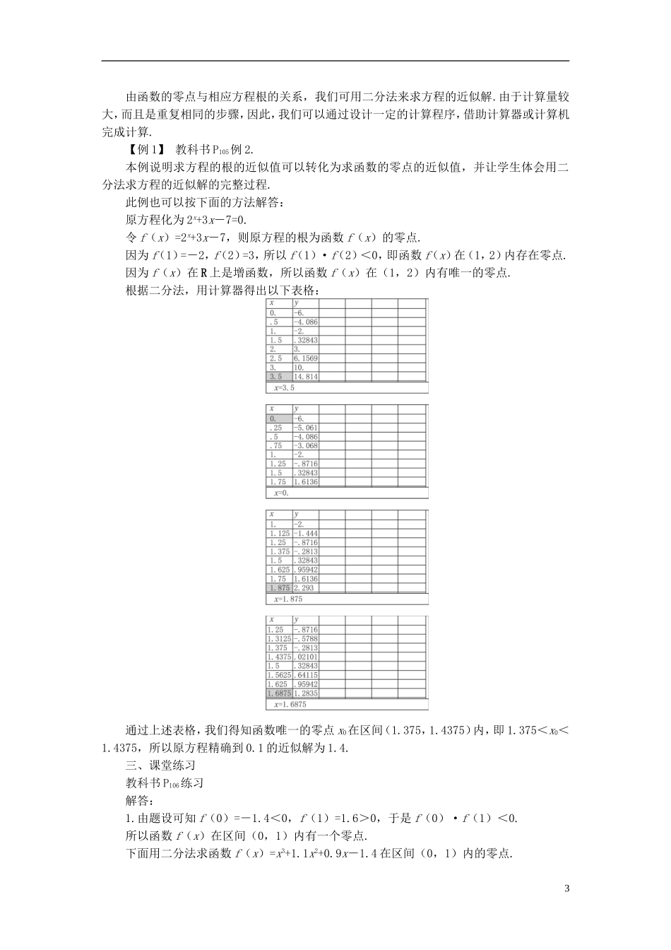 高中数学 《函数与方程-3.1.2用二分法求方程的近似解》说课稿1 新人教A版必修1_第3页