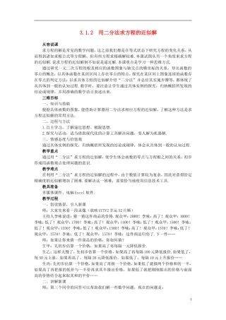 高中数学 《函数与方程-3.1.2用二分法求方程的近似解》说课稿1 新人教A版必修1