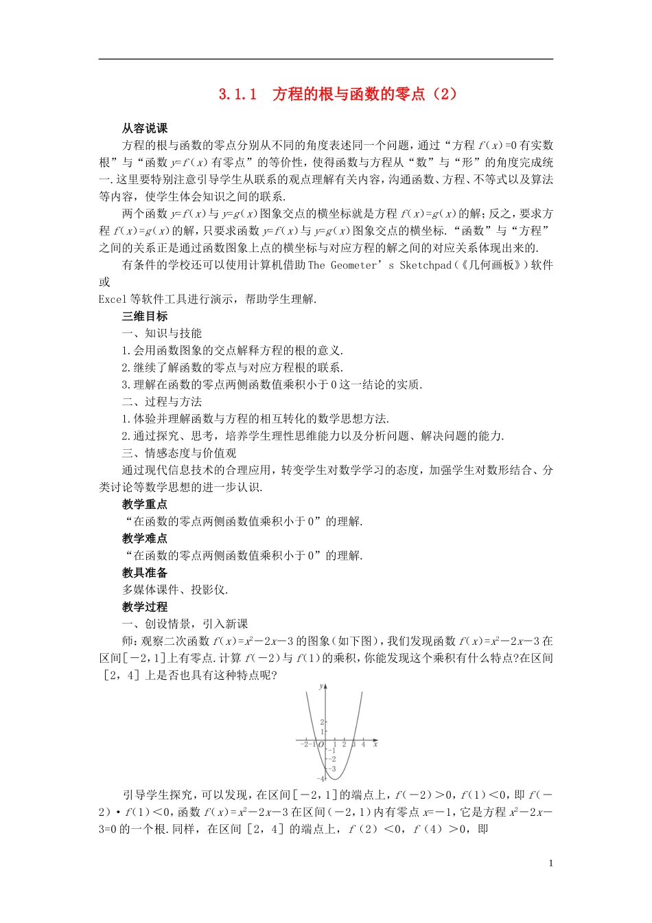 高中数学 《函数与方程-3.1.1方程的根与函数的零点》说课稿2 新人教A版必修1_第1页