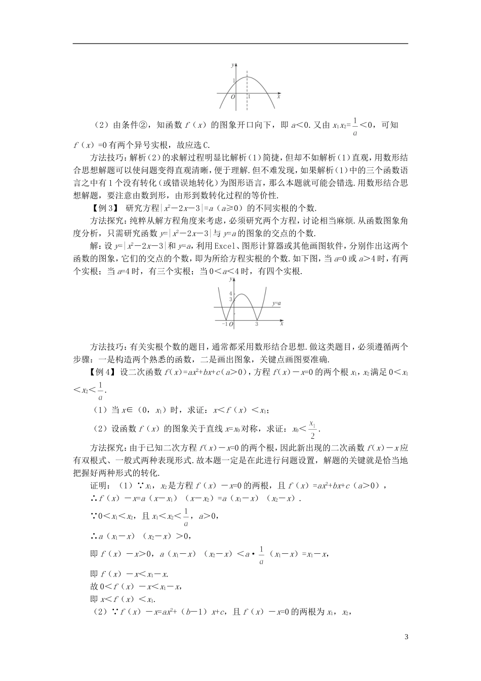 高中数学 《函数与方程-3.1.1方程的根与函数的零点》说课稿2 新人教A版必修1_第3页