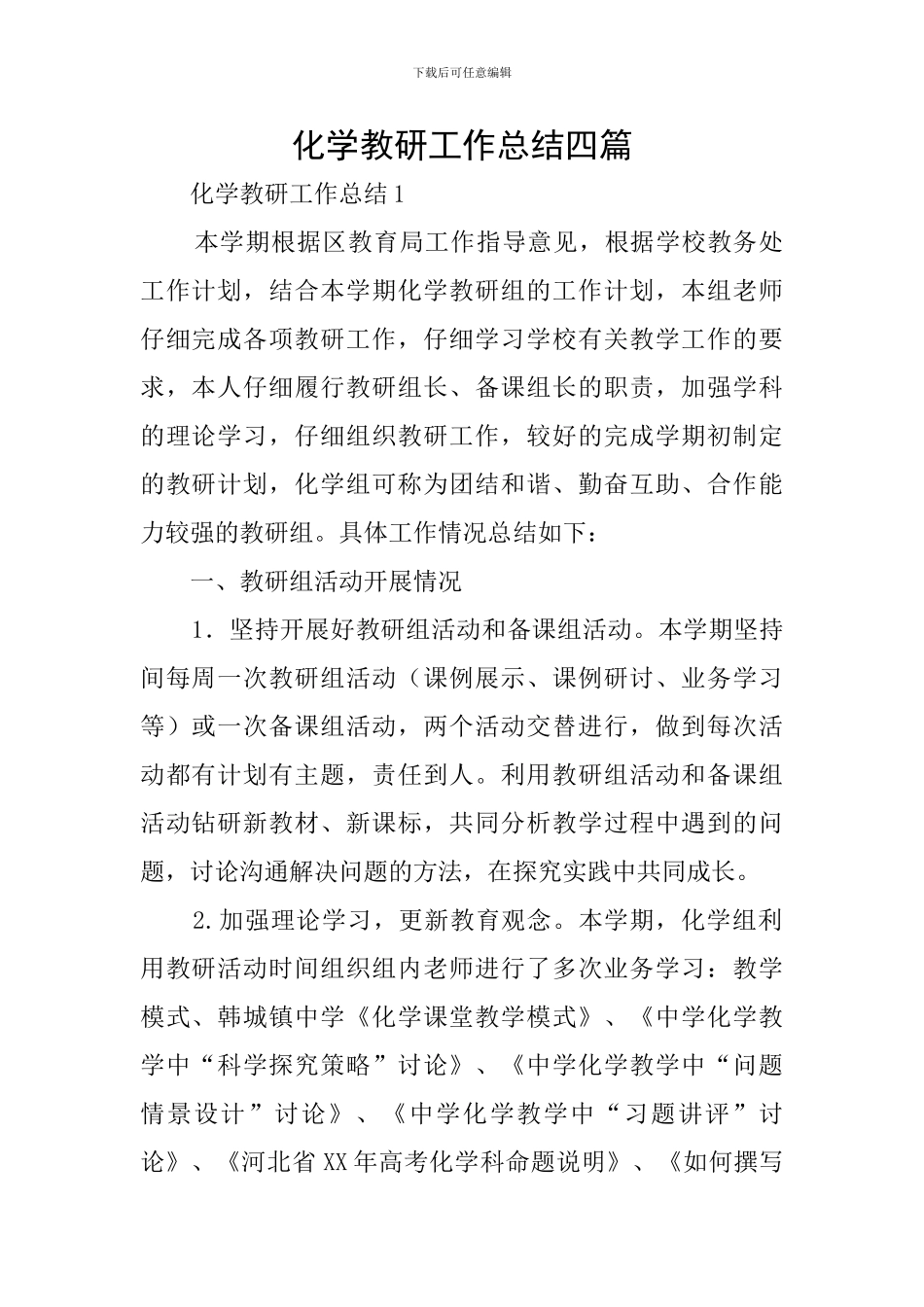 化学教研工作总结四篇_第1页