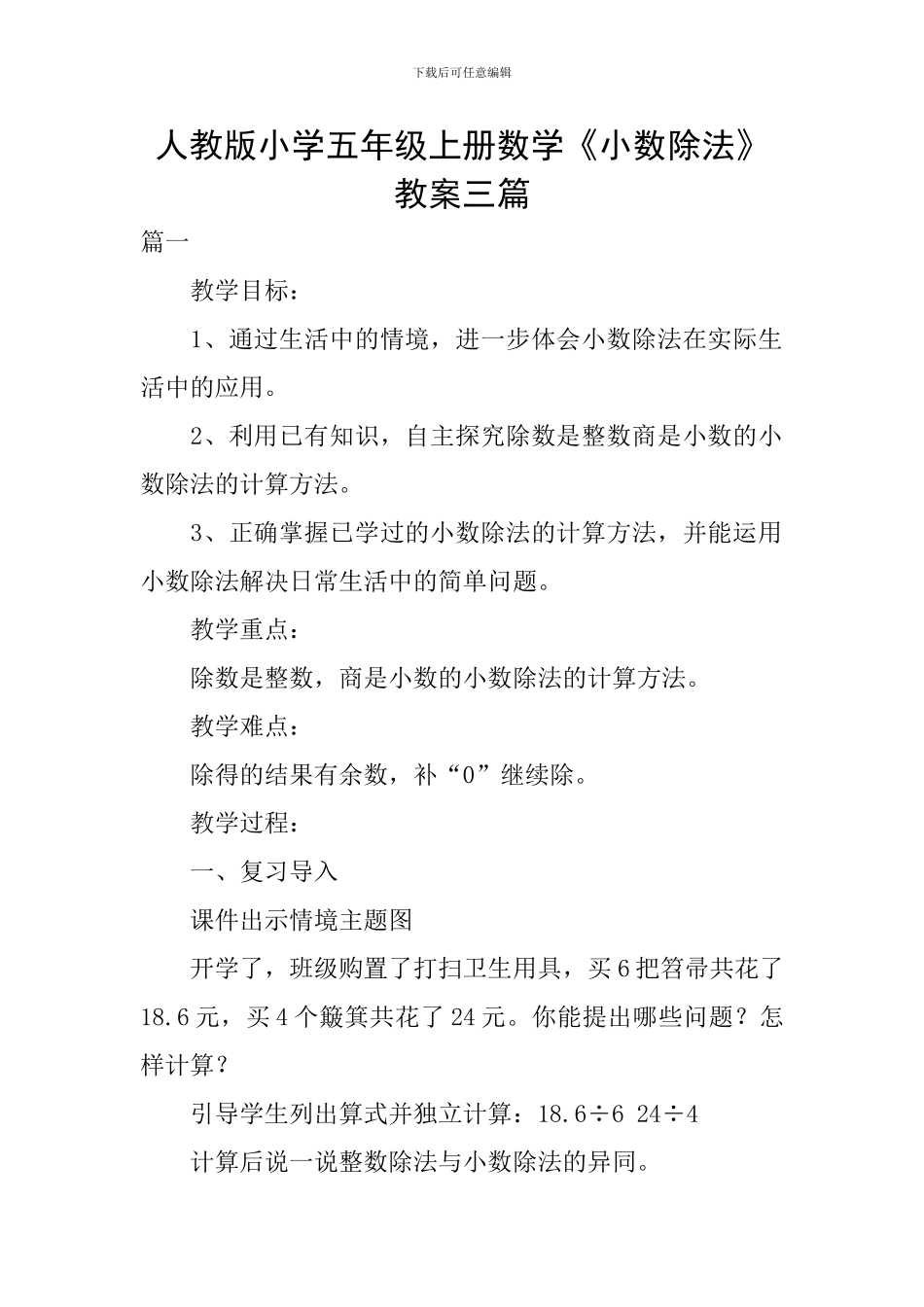 人教版小学五年级上册数学《小数除法》教案三篇_第1页
