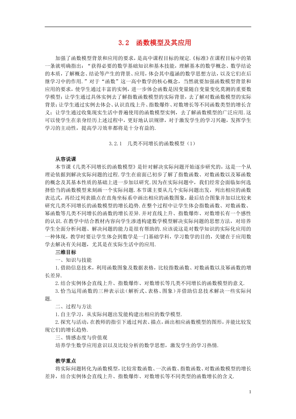 高中数学 《函数与方程-3.2.1几类不同增长的函数模型》说课稿1 新人教A版必修1_第1页