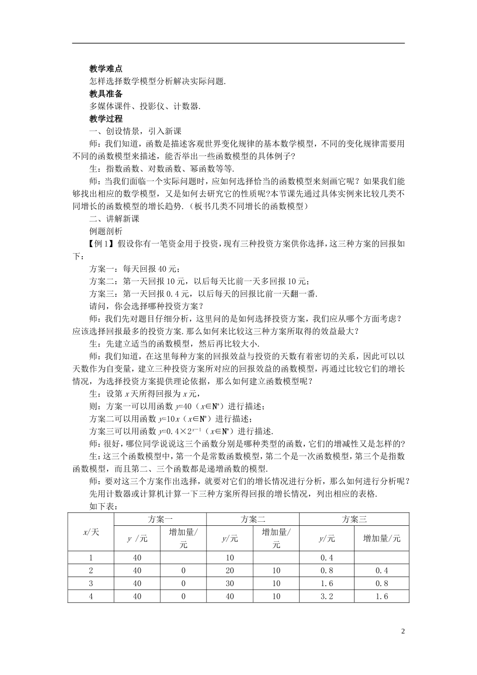 高中数学 《函数与方程-3.2.1几类不同增长的函数模型》说课稿1 新人教A版必修1_第2页