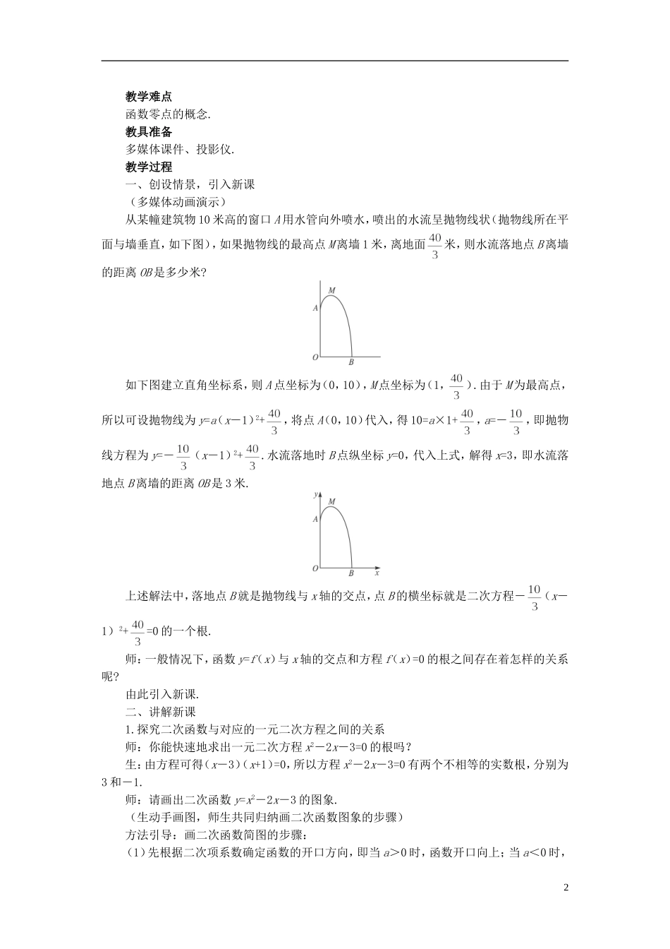 高中数学 《函数与方程-3.1.1方程的根与函数的零点》说课稿1 新人教A版必修1_第2页