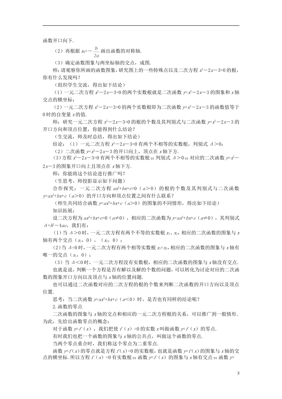 高中数学 《函数与方程-3.1.1方程的根与函数的零点》说课稿1 新人教A版必修1_第3页