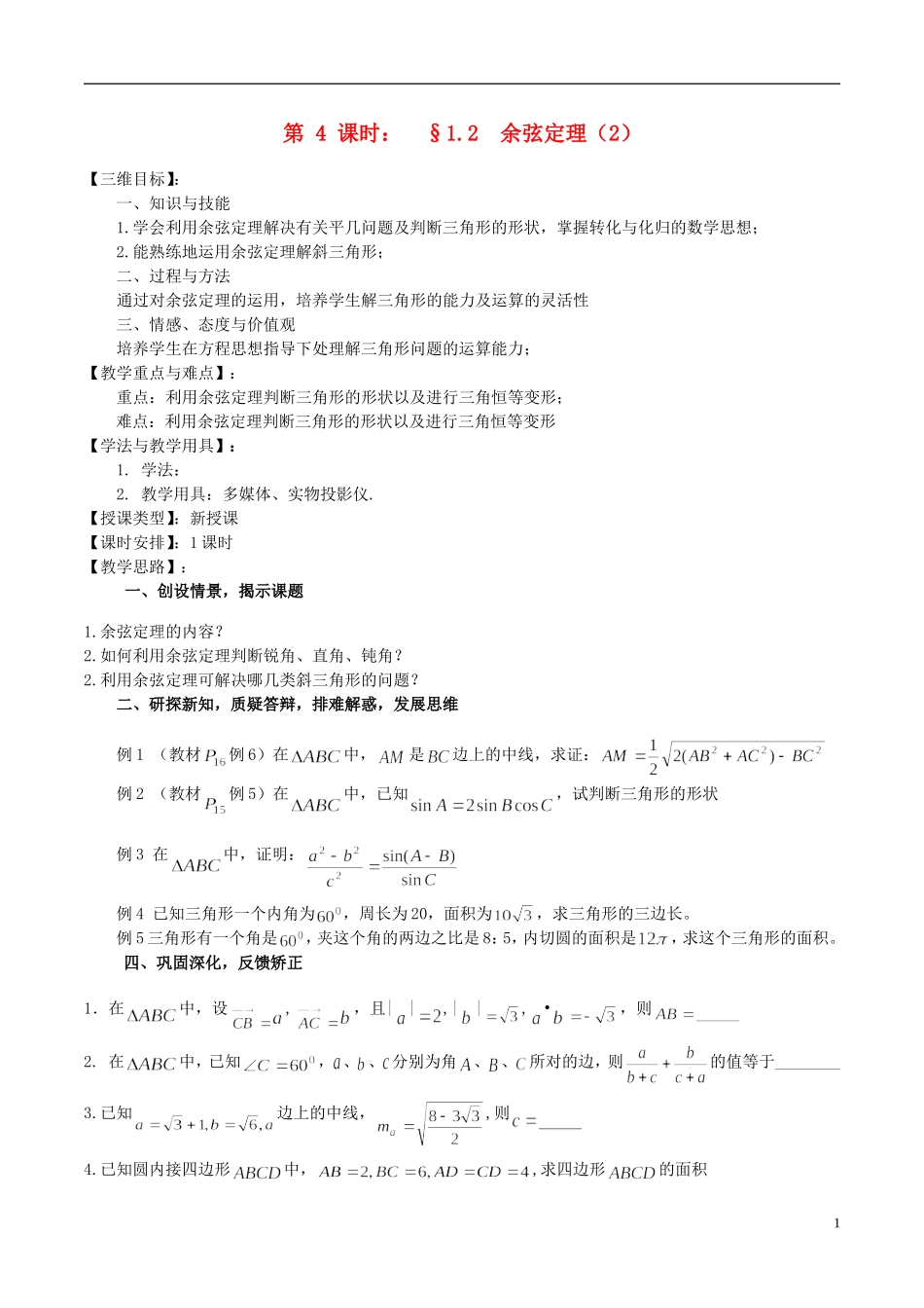 高中数学 《余弦定理（2）》教案2 苏教版必修5_第1页