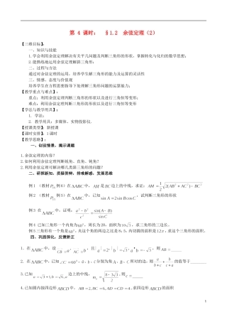 高中数学 《余弦定理（2）》教案2 苏教版必修5