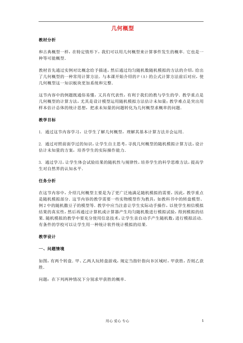 高中数学 《几何概型》教案1 新人教A版必修3_第1页