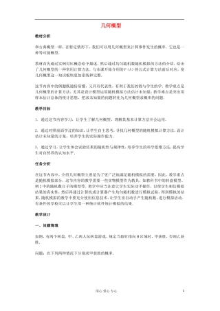 高中数学 《几何概型》教案1 新人教A版必修3
