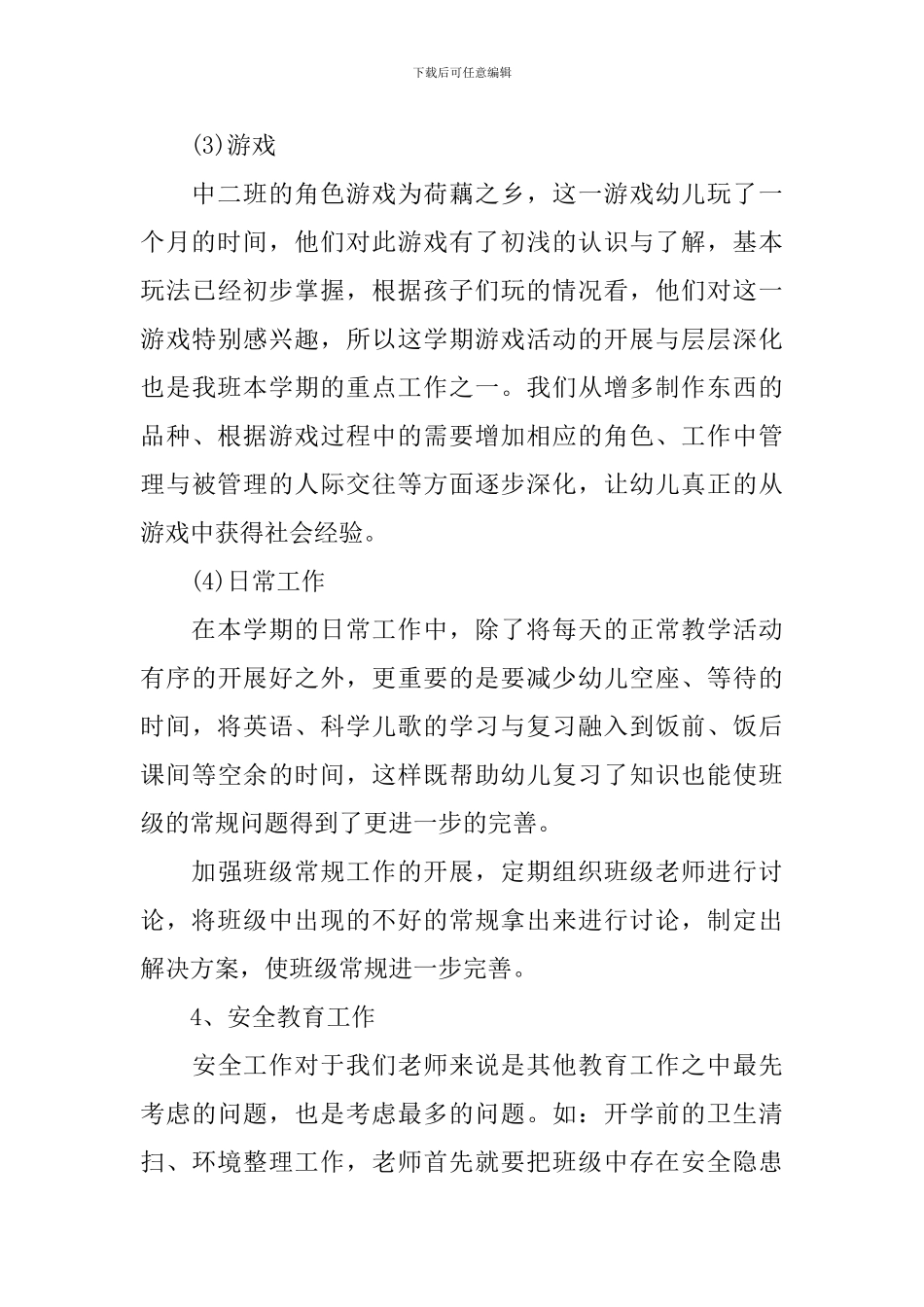 2024幼儿园中班下学期班务计划_第3页