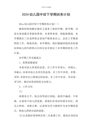2024幼儿园中班下学期班务计划