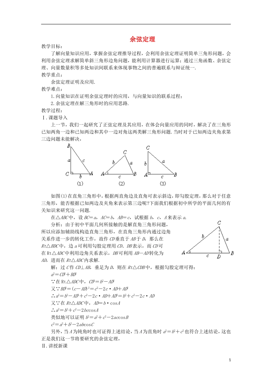 高中数学 《余弦定理》教案3 苏教版必修5_第1页