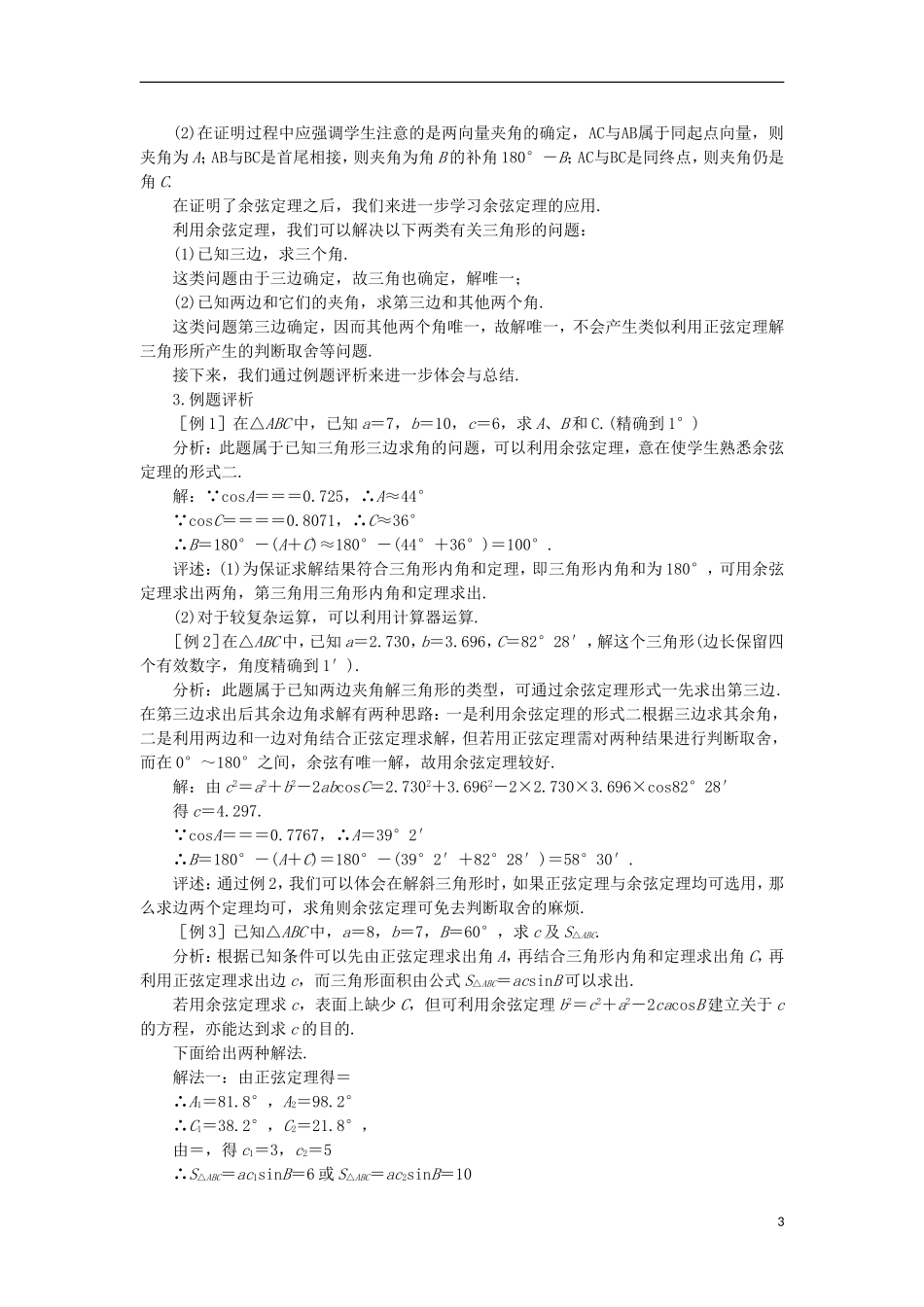 高中数学 《余弦定理》教案3 苏教版必修5_第3页