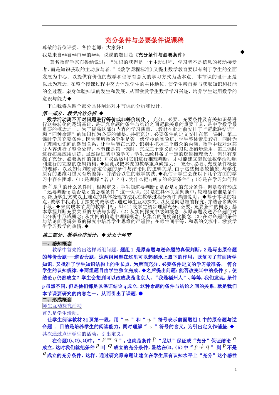 高中数学 《充分条件与必要条件》说课稿 新人教A版选修2-3_第1页