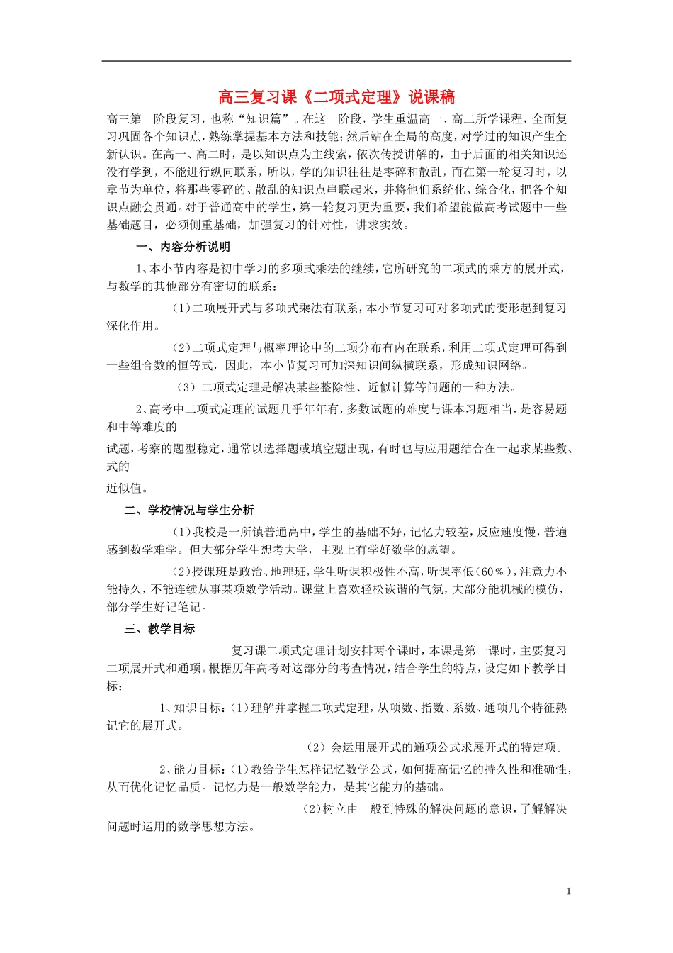 高中数学 《二项式定理》说课稿  新人教A版选修2-3_第1页